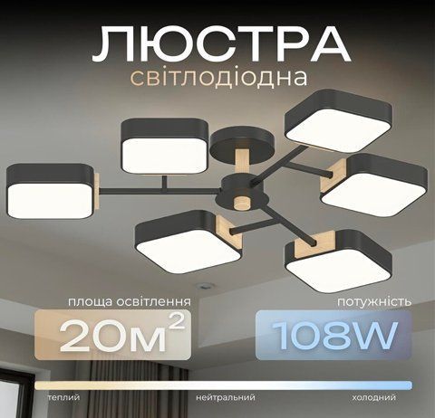 Люстра LED VALESO XI3363-6 ,3000K, 4200K, 6000Kчерный+дерево 47829 фото