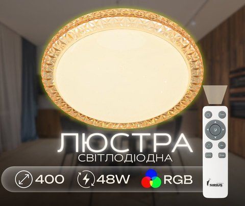 Светодиодная смарт люстра Sirius GLX-20028-400 48W Amber (RGB) 40112 фото