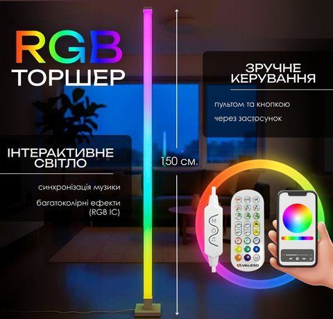 Торшер напольный Светодиодный VALESO LED RGB IC Умный 150см Музыкальная Синхронизация VALESO 52233 фото