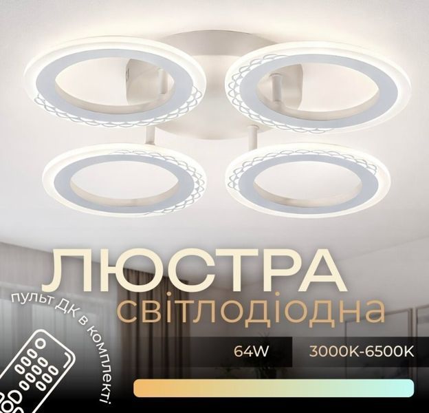 Светодиодная люстра VALESO G 2701/4 Белый 64W,3000-6500K, Пульт: IR с затемнением 47204 фото