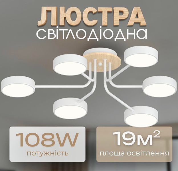 Люстра LED VALESO XI3333-6 белый+дерево,72W,3000-6000K 47816 фото
